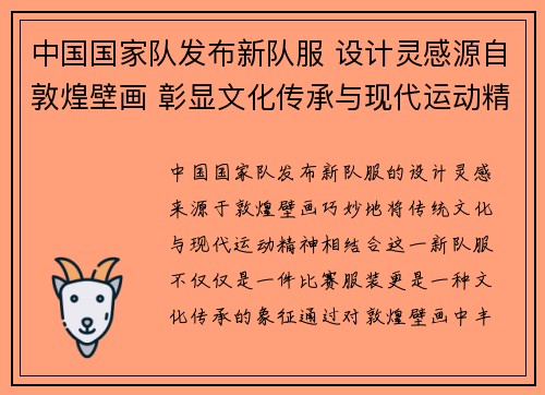 中国国家队发布新队服 设计灵感源自敦煌壁画 彰显文化传承与现代运动精神