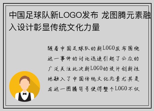 中国足球队新LOGO发布 龙图腾元素融入设计彰显传统文化力量