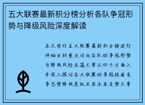 五大联赛最新积分榜分析各队争冠形势与降级风险深度解读