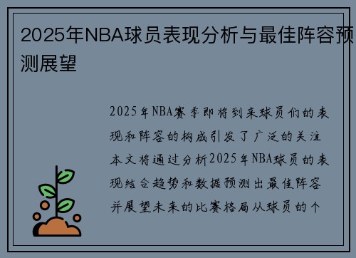 2025年NBA球员表现分析与最佳阵容预测展望