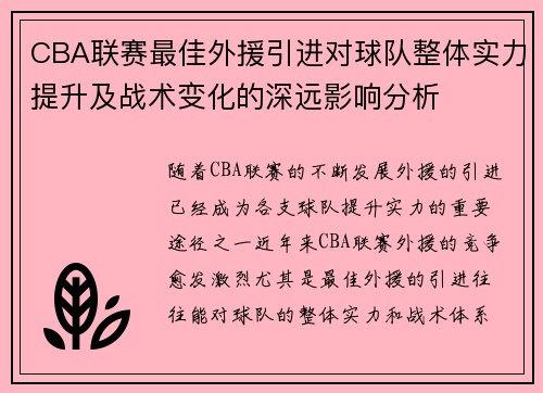 CBA联赛最佳外援引进对球队整体实力提升及战术变化的深远影响分析
