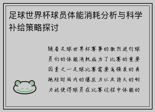足球世界杯球员体能消耗分析与科学补给策略探讨