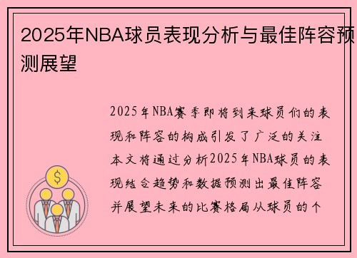 2025年NBA球员表现分析与最佳阵容预测展望