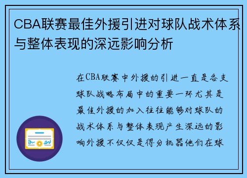 CBA联赛最佳外援引进对球队战术体系与整体表现的深远影响分析