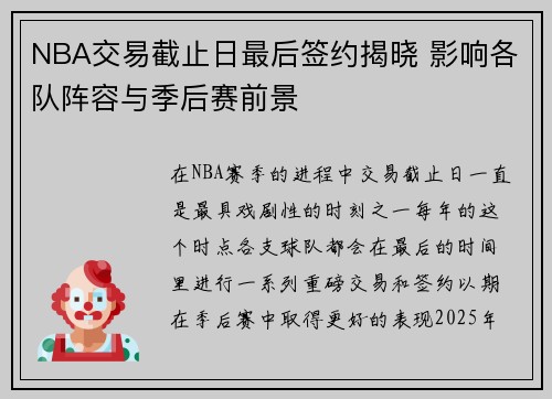 NBA交易截止日最后签约揭晓 影响各队阵容与季后赛前景