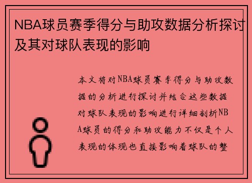 NBA球员赛季得分与助攻数据分析探讨及其对球队表现的影响