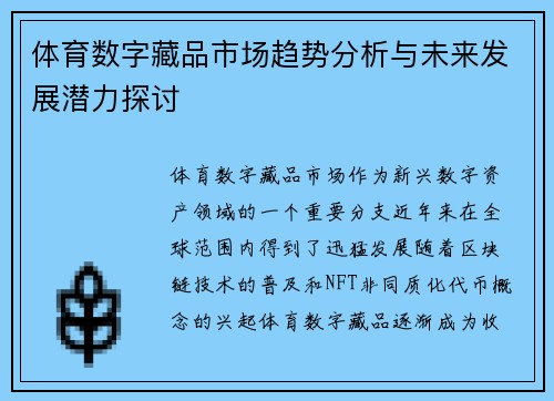 体育数字藏品市场趋势分析与未来发展潜力探讨