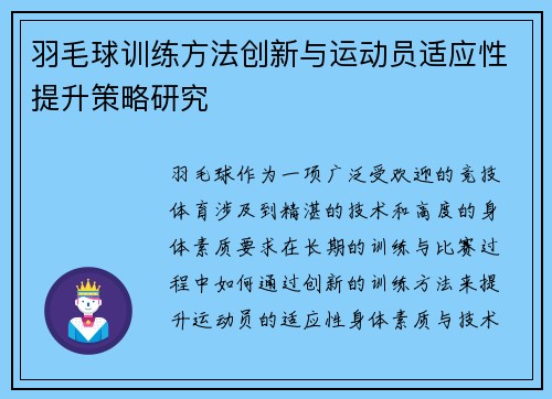 羽毛球训练方法创新与运动员适应性提升策略研究