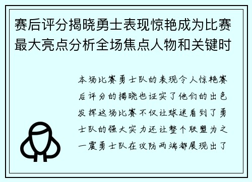 赛后评分揭晓勇士表现惊艳成为比赛最大亮点分析全场焦点人物和关键时刻