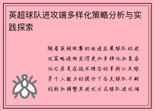 英超球队进攻端多样化策略分析与实践探索