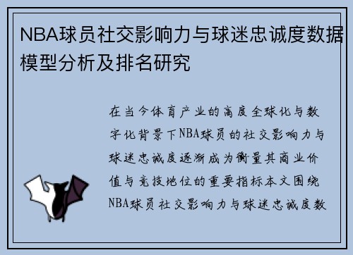 NBA球员社交影响力与球迷忠诚度数据模型分析及排名研究