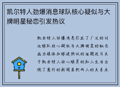 凯尔特人劲爆消息球队核心疑似与大牌明星秘恋引发热议