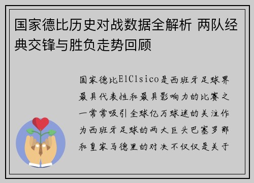国家德比历史对战数据全解析 两队经典交锋与胜负走势回顾