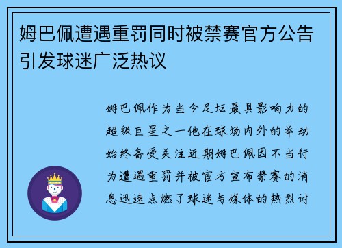 姆巴佩遭遇重罚同时被禁赛官方公告引发球迷广泛热议