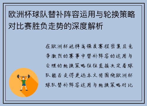 欧洲杯球队替补阵容运用与轮换策略对比赛胜负走势的深度解析