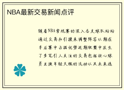 NBA最新交易新闻点评