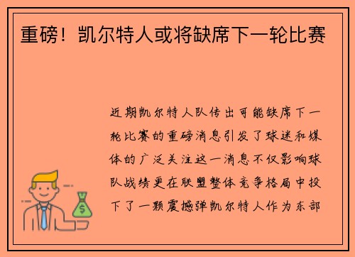 重磅！凯尔特人或将缺席下一轮比赛