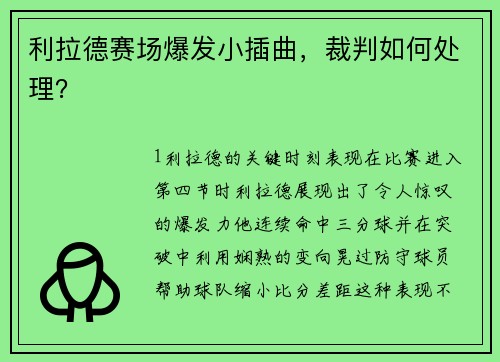 利拉德赛场爆发小插曲，裁判如何处理？