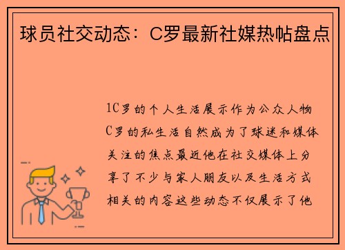 球员社交动态：C罗最新社媒热帖盘点