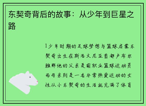 东契奇背后的故事：从少年到巨星之路