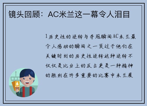 镜头回顾：AC米兰这一幕令人泪目