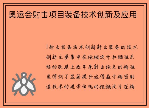 奥运会射击项目装备技术创新及应用
