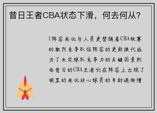昔日王者CBA状态下滑，何去何从？