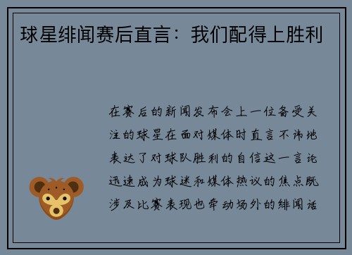 球星绯闻赛后直言：我们配得上胜利