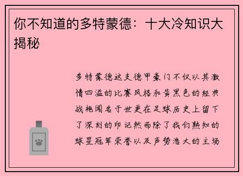 你不知道的多特蒙德：十大冷知识大揭秘