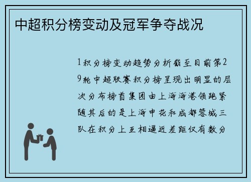 中超积分榜变动及冠军争夺战况