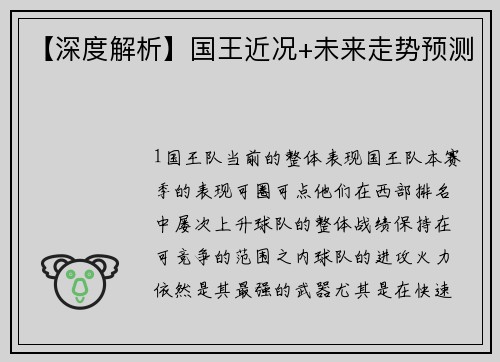 【深度解析】国王近况+未来走势预测