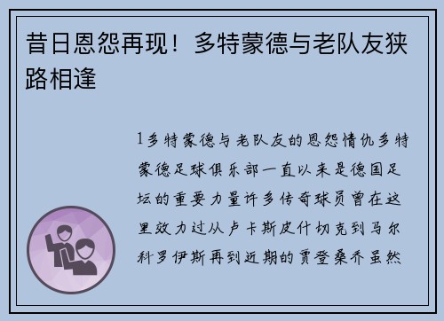 昔日恩怨再现！多特蒙德与老队友狭路相逢