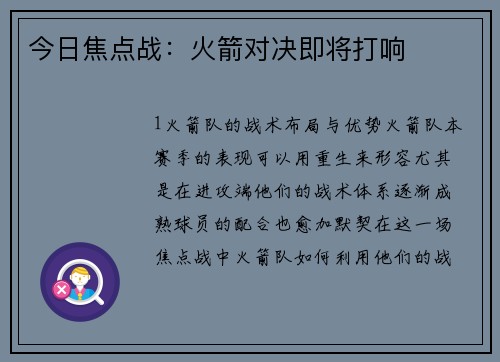 今日焦点战：火箭对决即将打响