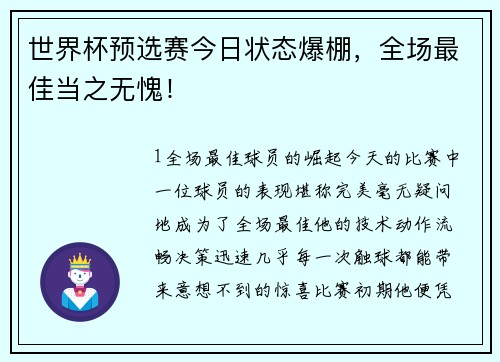 世界杯预选赛今日状态爆棚，全场最佳当之无愧！
