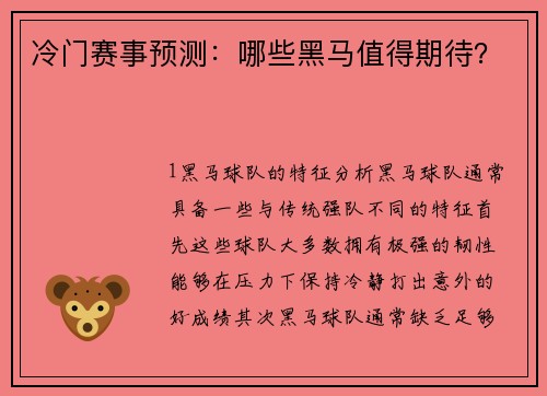 冷门赛事预测：哪些黑马值得期待？