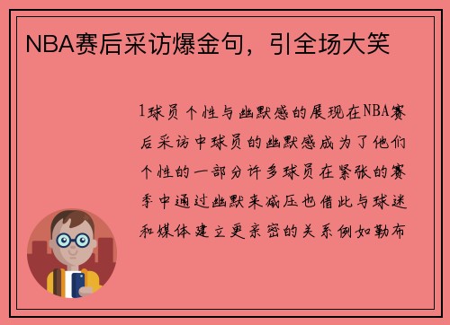 NBA赛后采访爆金句，引全场大笑
