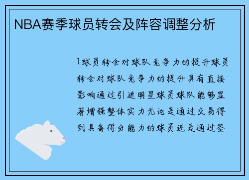 NBA赛季球员转会及阵容调整分析
