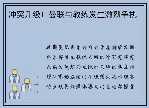 冲突升级！曼联与教练发生激烈争执