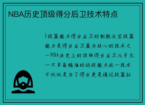 NBA历史顶级得分后卫技术特点