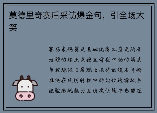 莫德里奇赛后采访爆金句，引全场大笑