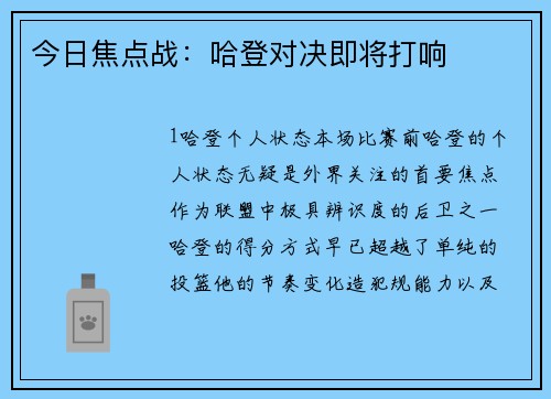 今日焦点战：哈登对决即将打响