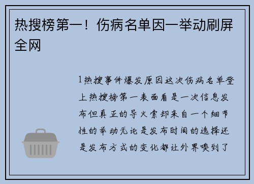 热搜榜第一！伤病名单因一举动刷屏全网