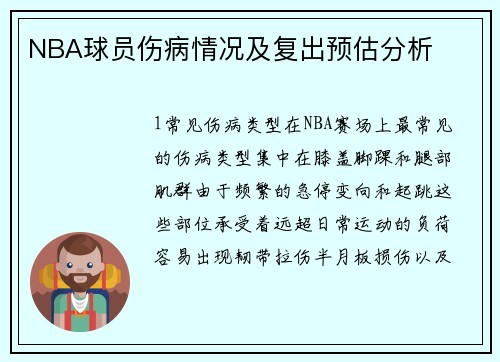 NBA球员伤病情况及复出预估分析