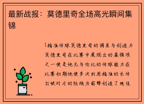 最新战报：莫德里奇全场高光瞬间集锦