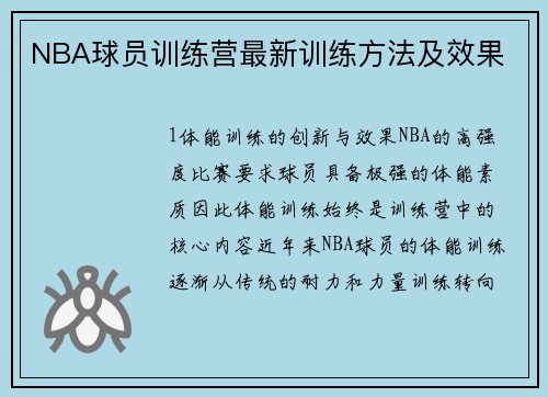 NBA球员训练营最新训练方法及效果