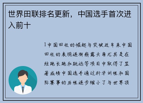 世界田联排名更新，中国选手首次进入前十