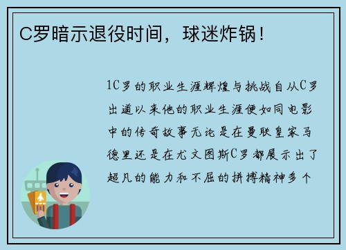C罗暗示退役时间，球迷炸锅！