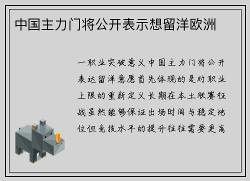 中国主力门将公开表示想留洋欧洲