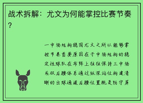 战术拆解：尤文为何能掌控比赛节奏？