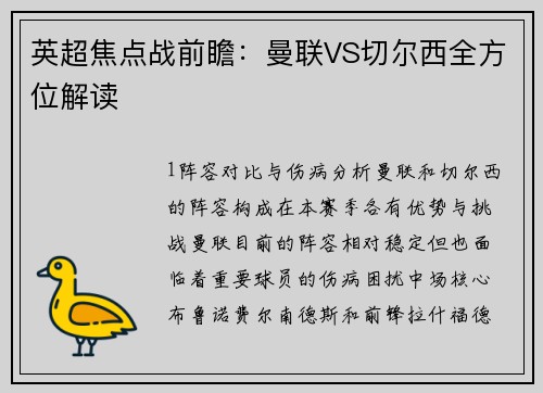 英超焦点战前瞻：曼联VS切尔西全方位解读